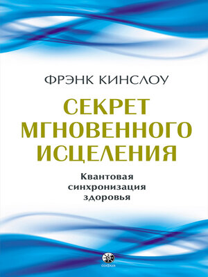 cover image of Секрет мгновенного исцеления. Квантовая синхронизация здоровья